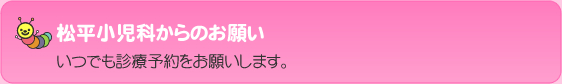 松平小児科からのお願い